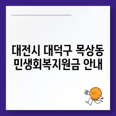 대전시 대덕구 목상동 민생회복지원금 | 신청 | 신청방법 | 대상 | 지급일 | 사용처 | 전국민 | 이재명 | 2024