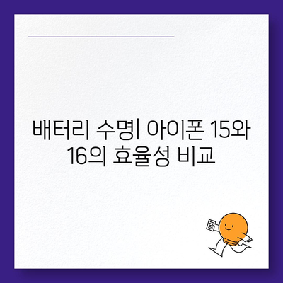 아이폰 15 대 아이폰 16 | 스펙 비교 평가