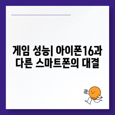 다른 플래그십 스마트폰과의 아이폰16 벤치마크 대결