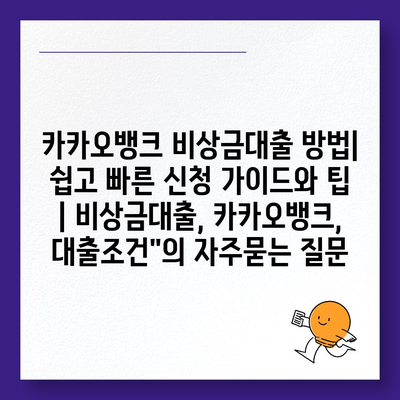 카카오뱅크 비상금대출 방법| 쉽고 빠른 신청 가이드와 팁 | 비상금대출, 카카오뱅크, 대출조건"