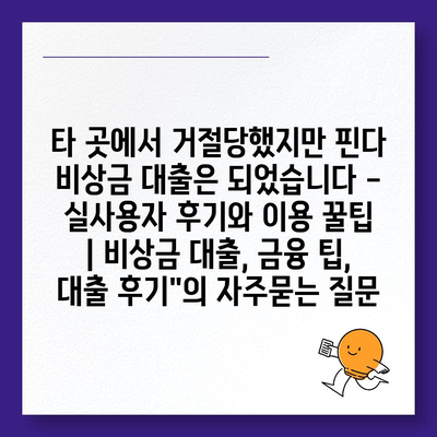 타 곳에서 거절당했지만 핀다 비상금 대출은 되었습니다 - 실사용자 후기와 이용 꿀팁 | 비상금 대출, 금융 팁, 대출 후기"