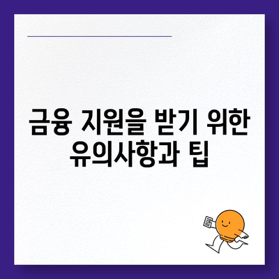 햇살론 서민금융진흥원 대출 가이드| 저금리 대출 신청 방법과 조건 | 서민금융, 대출 정보, 금융 지원