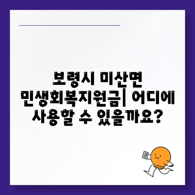 충청남도 보령시 미산면 민생회복지원금 | 신청 | 신청방법 | 대상 | 지급일 | 사용처 | 전국민 | 이재명 | 2024