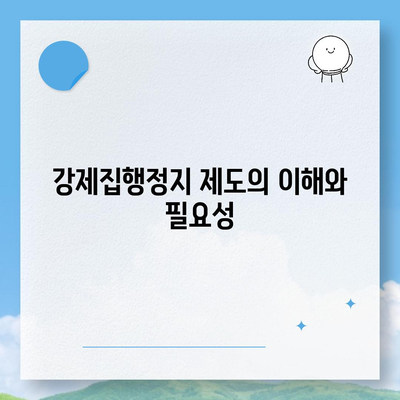 강제집행정지·해방공탁·가압류 공탁금대출, 상품 안내 및 활용법