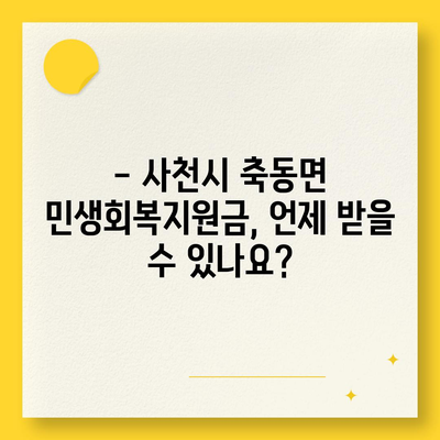 경상남도 사천시 축동면 민생회복지원금 | 신청 | 신청방법 | 대상 | 지급일 | 사용처 | 전국민 | 이재명 | 2024