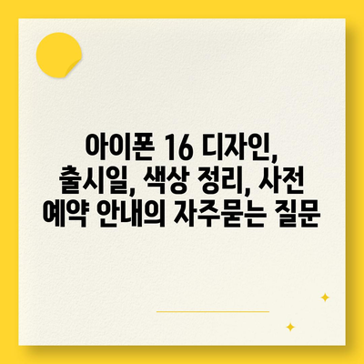 아이폰 16 디자인, 출시일, 색상 정리, 사전 예약 안내