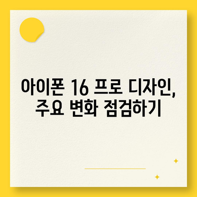 아이폰 16 프로 출시일 및 디자인 정리