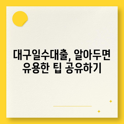 대구일수대출 모든 것이 하나의 답변에! | 대구, 대출 조건, 금융 가이드