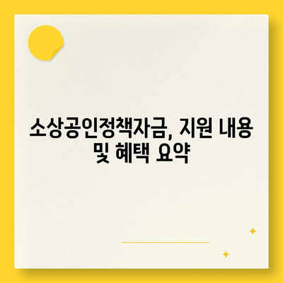 소상공인정책자금 미소금융 창업대출 필수 가이드 | 소상공인, 창업 자금, 대출 정보 정리