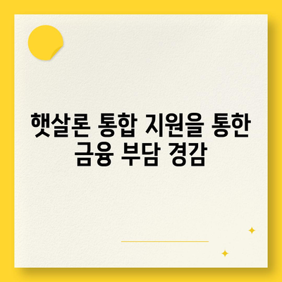 서민 금융 진흥원 소액 생계비 대출 대환 및 추가 햇살론 통합 지원 안내 | 소액 대출, 금융 지원, 서민 금융 정책