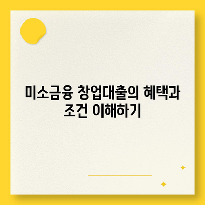 미소금융 창업대출 핵심 정보| 성공 창업을 위한 필수 가이드 | 창업 대출, 금융 지원, 사업 시작 팁