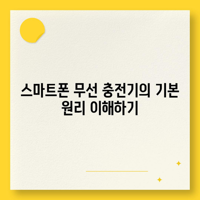 스마트폰 무선 충전기 사용법 및 편리한 충전 방법 가이드 | 무선 충전, 스마트폰, 편리한 충전 방법