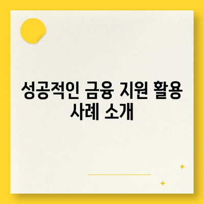 하나은행 청년 금융 지원 상품 기회 사다리 금융