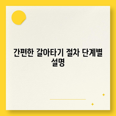 주택담보대출 갈아타기 방법| 조건 비교와 절차 안내 | 주택담보대출, 대출 조건, 금융 가이드