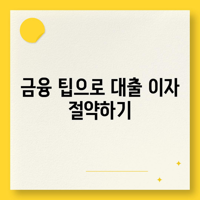 오피스텔 담보 대출 한도 극대화 및 초과 시 처리 방법 | 대출 한도, 금융 팁, 자산 관리