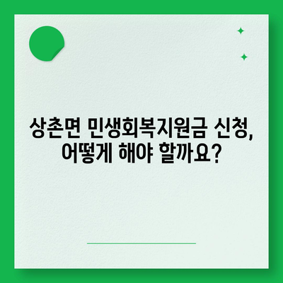 충청북도 영동군 상촌면 민생회복지원금 | 신청 | 신청방법 | 대상 | 지급일 | 사용처 | 전국민 | 이재명 | 2024