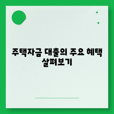 버팀목 전세자금대출 조건과 한도, 혜택 완벽 안내서 | 전세자금대출, 주택자금, 대출 조건