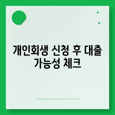 개인회생자 대출상품 한도 조건 완벽 가이드 | 개인회생, 대출 한도, 조건 이해하기