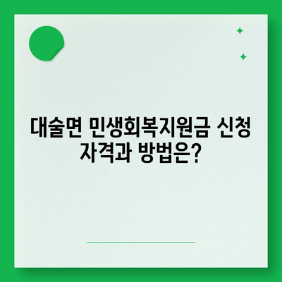 충청남도 예산군 대술면 민생회복지원금 | 신청 | 신청방법 | 대상 | 지급일 | 사용처 | 전국민 | 이재명 | 2024