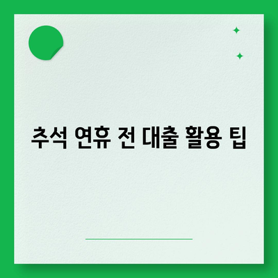 추석 연휴 전세 자금 대출 거래 안내| 최적 대출 조건과 팁 | 전세 자금, 대출 방법, 금융 정보"