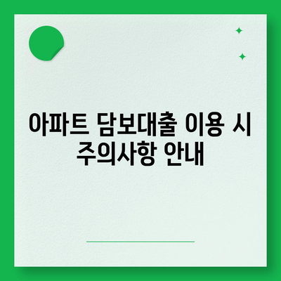 개인사업자를 위한 아파트 담보대출 이용 가이드| KBS 시세 한도 및 후순위 한도 파악하기 | 개인사업자 대출, 아파트 대출, 금융 정보