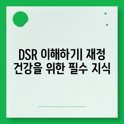 주택담보대출 상담 시 중도상환과 DSR, LTV 고려법 | 대출, 금융, 주택 정책