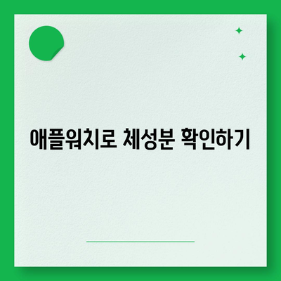 애플워치로 몸의 조성 분석하기| 효과적인 건강 관리 방법과 팁 | 애플워치, 건강, 체성분"