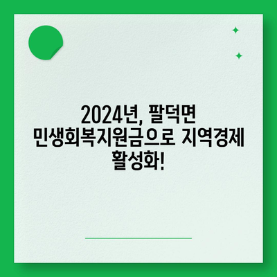 전라북도 순창군 팔덕면 민생회복지원금 | 신청 | 신청방법 | 대상 | 지급일 | 사용처 | 전국민 | 이재명 | 2024