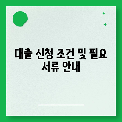 법인 사업자를 위한 대출 종류 및 신청 조건 완벽 가이드! | 대출 유형, 신청 방법, 사업자 금융