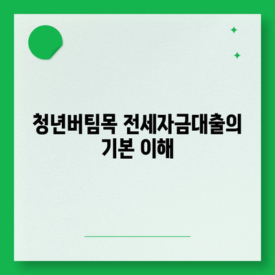 청년버팀목 전세자금대출, 대상 및 금리 조건 완벽 가이드 | 청년 주택, 대출 조건, 금융 지원