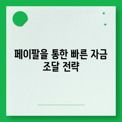 페이팔을 활용한 대출| 소규모 사업자를 위한 혁신적인 금융 옵션 | 사업 대출, 페이팔 대출, 소규모 사업자 팁"