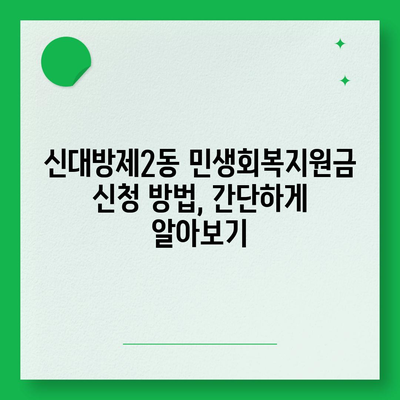 서울시 동작구 신대방제2동 민생회복지원금 | 신청 | 신청방법 | 대상 | 지급일 | 사용처 | 전국민 | 이재명 | 2024