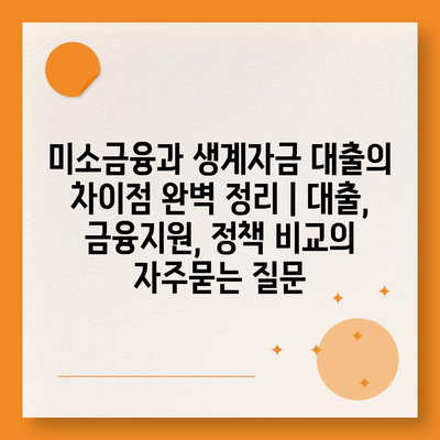 미소금융과 생계자금 대출의 차이점 완벽 정리 | 대출, 금융지원, 정책 비교