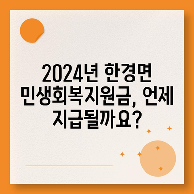 제주도 제주시 한경면 민생회복지원금 | 신청 | 신청방법 | 대상 | 지급일 | 사용처 | 전국민 | 이재명 | 2024