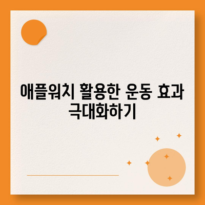 애플워치로 몸의 조성 분석하기| 효과적인 건강 관리 방법과 팁 | 애플워치, 건강, 체성분"