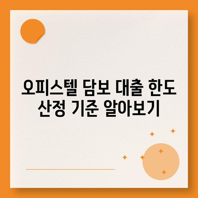 오피스텔 담보 대출 한도 극대화 및 초과 시 처리 방법 | 대출 한도, 금융 팁, 자산 관리