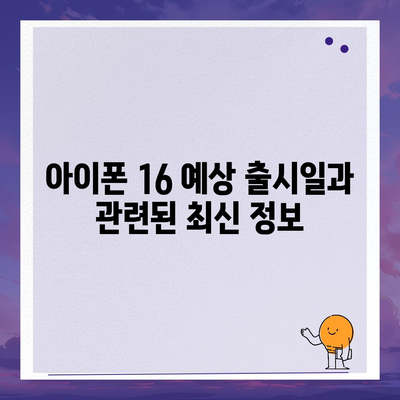 아이폰 16 출시일 | 7월 기준 루머 집대성