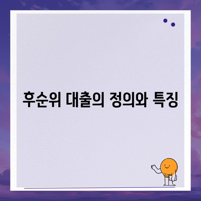 후순위 대출로 주거용 오피스텔 담보 확보 방법은? | 후순위 대출, 오피스텔 담보, 금융 가이드