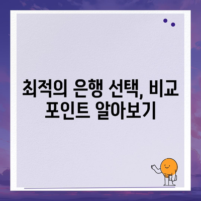 직장인 통대환 대출 저금리 은행 찾기와 조건 파악을 위한 필수 가이드 | 대출, 저금리, 직장인 금융 팁