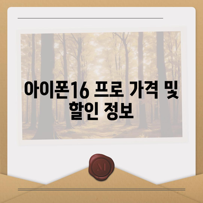 대구시 수성구 파동 아이폰16 프로 사전예약 | 출시일 | 가격 | PRO | SE1 | 디자인 | 프로맥스 | 색상 | 미니 | 개통