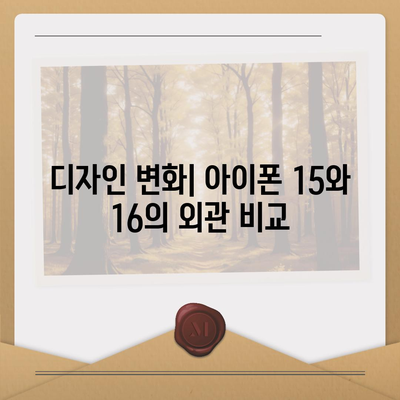 아이폰 15 대 아이폰 16 | 스펙 비교 평가