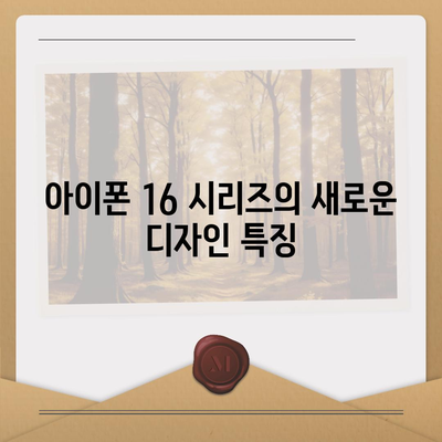 아이폰 16 프로 맥스 | 모든 시리즈의 출시일 및 스펙 소문