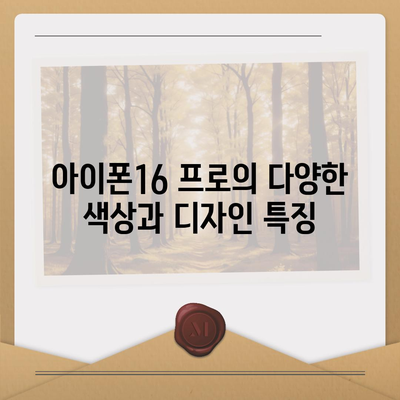 부산시 기장군 장안읍 아이폰16 프로 사전예약 | 출시일 | 가격 | PRO | SE1 | 디자인 | 프로맥스 | 색상 | 미니 | 개통