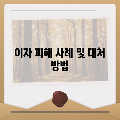 불법금융 대출 이자 피해, 부당이득 반환으로 해결하는 방법 | 불법 대출, 피해 보상, 금융 법률