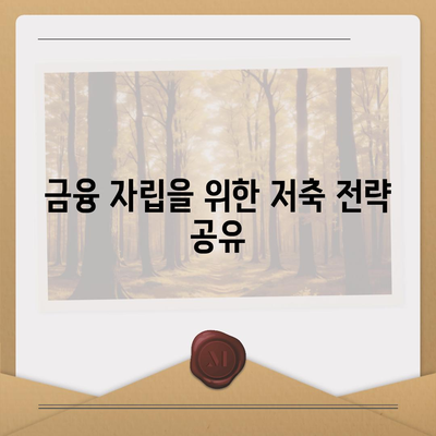 하나은행 경기청년 기회 사다리금융 저축과 대출 상품 완벽 가이드 | 하나은행, 청년 금융, 저축 상품, 대출 옵션