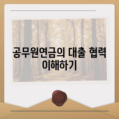 공무원연금 금융 기관 연계 대출 협력 확대를 위한 종합 가이드 | 공무원연금, 대출, 금융 협력