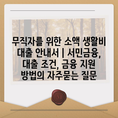 무직자를 위한 소액 생활비 대출 안내서 | 서민금융, 대출 조건, 금융 지원 방법