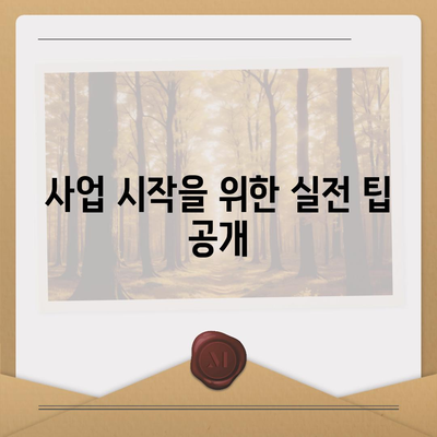 미소금융 창업대출 핵심 정보| 성공 창업을 위한 필수 가이드 | 창업 대출, 금융 지원, 사업 시작 팁