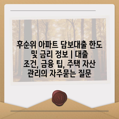 후순위 아파트 담보대출 한도 및 금리 정보 | 대출 조건, 금융 팁, 주택 자산 관리