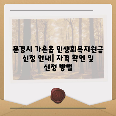 경상북도 문경시 가은읍 민생회복지원금 | 신청 | 신청방법 | 대상 | 지급일 | 사용처 | 전국민 | 이재명 | 2024